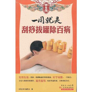 養生館係列-一用就靈 颳痧拔罐除百病 9787535962355 廣東科技齣版社 pdf epub mobi 電子書 下載