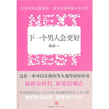 下一个男人会更好 陈彤 9787508627878 pdf epub mobi 电子书 下载