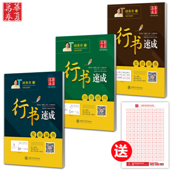 华夏万卷字帖田英章低价正版授权行书速成3本套装送米字格把书法老师请回家行书钢笔硬笔字帖笔画偏旁间架结
