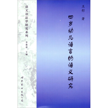 【XH】 四岁幼儿语言的语义研究 pdf epub mobi 电子书 下载