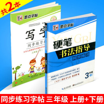 墨點字帖 硬筆書法指導同步練習+寫字同步練習冊 三年級/3年級上冊+下冊 2本 人教版 小學生字帖
