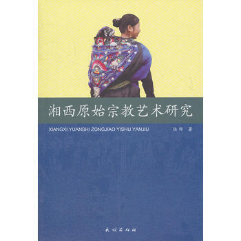 湘西原始宗教藝術研究 pdf epub mobi 電子書 下載