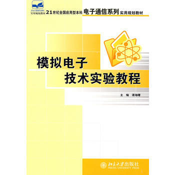 模拟电子技术实验教程 谭海曙 9787301131213 pdf epub mobi 电子书 下载