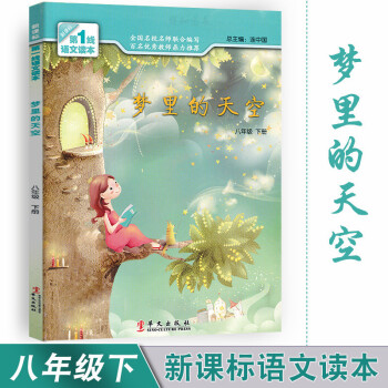 梦里的天空 八年级下册新课标1线语文读本 初中素质教育读本 8年级下册课外阅读辅导书 梦里的天空 提