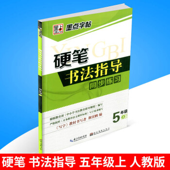 墨点字帖 硬笔书法指导同步练习 五年级/5年级上册 人教版 小学生字帖语文铅笔钢笔硬笔同步练习书法 pdf epub mobi 电子书 下载