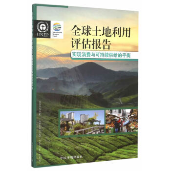 全球土地利用评估报告:维持消费与可持续供给的平衡 联合国环境规划署国际资源专家委员会 97 pdf epub mobi 电子书 下载