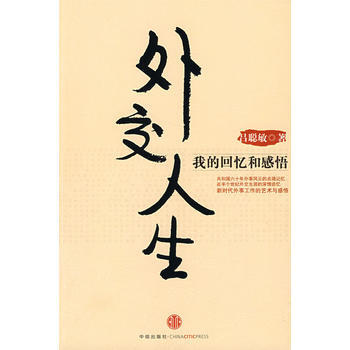 外交人生:我的迴憶和感悟 呂聰敏 9787508614649