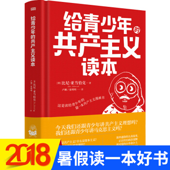 2018暑假讀一本好書 給青少年的共産主義讀本 精裝 比尼亞當恰剋著 6-12歲青少年兒童課外讀物 pdf epub mobi 電子書 下載
