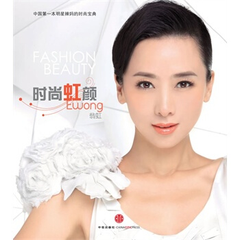 时尚虹顔 翁虹 9787508619279 pdf epub mobi 电子书 下载