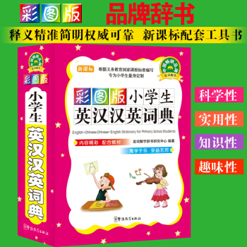 彩图版小学生英汉汉英词典 小学生英语词典3-6年级英语工具书 8-10-13岁新版工具书新版新华英 pdf epub mobi 电子书 下载