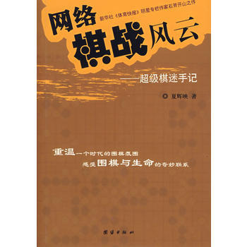 網絡棋戰風雲:超級棋迷手記 pdf epub mobi 電子書 下載