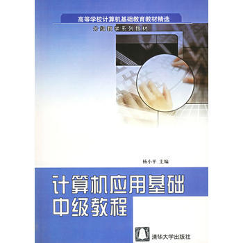 9787302064046 計算機應用基礎中級教程 清華大學齣版社 楊小平 pdf epub mobi 電子書 下載