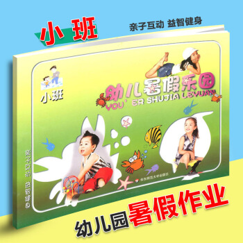 幼儿园暑假乐园 小班 子互动意志健身 幼儿园儿童暑假作业 华东师范大学出版社 暑期培优 pdf epub mobi 电子书 下载
