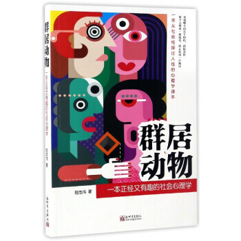 【XH】 群居动物-一本正经又有趣的社会心理学 pdf epub mobi 电子书 下载
