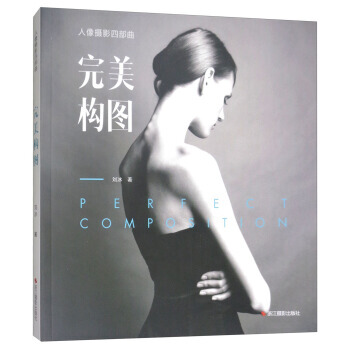 構圖/人像攝影四部麯9787551420723 浙江攝影齣版社 劉冰 pdf epub mobi 電子書 下載