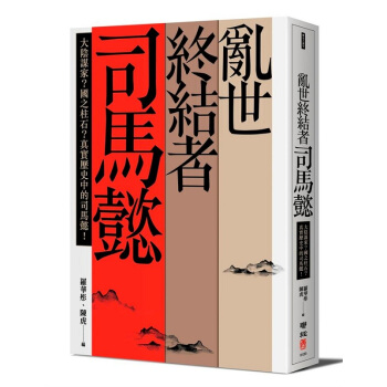 【中商原版】亂世終結者司馬懿:大陰謀傢?港颱原版 亂世終結者司馬懿 羅華彤 聯經 中國史地