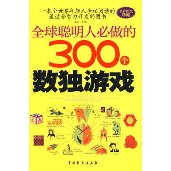 《全球聰明人必做的300個數獨遊戲》 pdf epub mobi 電子書 下載