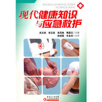 現代健康知識與應急救護 9787535953636 廣東科技齣版社 pdf epub mobi 電子書 下載
