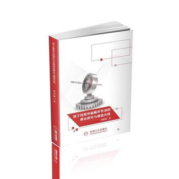 全新正版 滾子包絡環麵蝸杆傳動的理論研究與製造實踐 鄧星橋 滾子包絡蝸杆傳動基本理論加工製造方法實驗