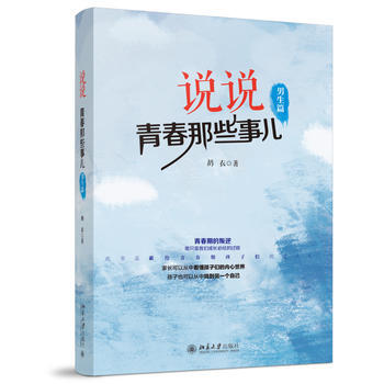 說說青春那些事兒(男生篇) 鴣衣 9787301270202 pdf epub mobi 電子書 下載