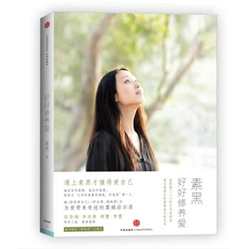 好好修养爱 素黑 9787508632483 pdf epub mobi 电子书 下载