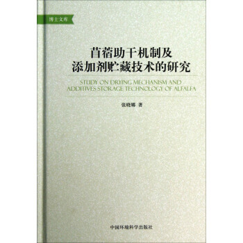 苜蓿助干机制及添加剂贮藏技术的研究 张晓娜 9787511111081 pdf epub mobi 电子书 下载