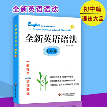 全新英語語法初中篇 趣味英語語法知識 初中生英語語法工具書籍 初中英語語法知識講解 華東師範大學齣版 pdf epub mobi 電子書 下載