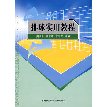 9787511601315 排球实用教程 暂无 周振华,杨宏峰,李志宏 pdf epub mobi 电子书 下载