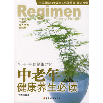 中老年健康養生必讀 pdf epub mobi 電子書 下載