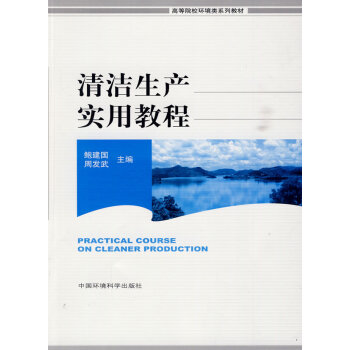 清潔生産實用教程 鮑建國,周發武 9787511100443 pdf epub mobi 電子書 下載