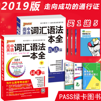 2019新版 PASS綠卡圖書02 高中英語詞匯語法一本全 詞匯篇+語法篇 第6次修訂 高中高考英語
