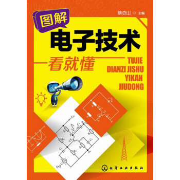 圖解電子技術一看就懂 pdf epub mobi 電子書 下載