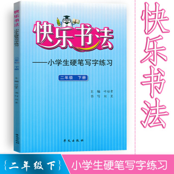 快乐书法 小学语文二年级下册练字本 2年级下册语文硬笔写字练习 快乐书法练习册硬笔临摹书法提升资料书