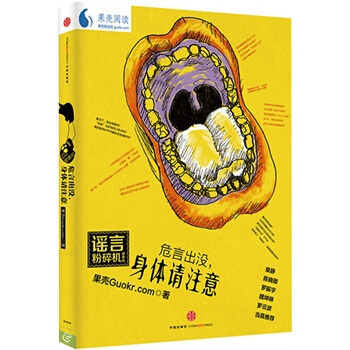 危言齣沒，身體請注意 果殼guokr.com 9787508649108 pdf epub mobi 電子書 下載