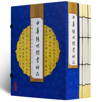 正版 手工线装 中华传世楷书神品【全4册】中国传世楷书、书法、篆刻 线装 书法字典 中国书法 书法碑