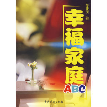 幸福家庭ABC pdf epub mobi 电子书 下载
