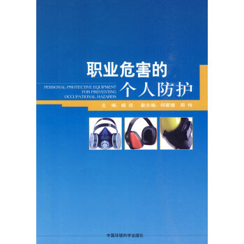 職業危害的個人防護 楊徑,何傢禧 9787511102027 pdf epub mobi 電子書 下載