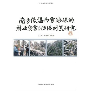 南方低温雨雪冰冻的林业灾害与防治对策研究 尹伟伦,翟明普 9787511102188 pdf epub mobi 电子书 下载