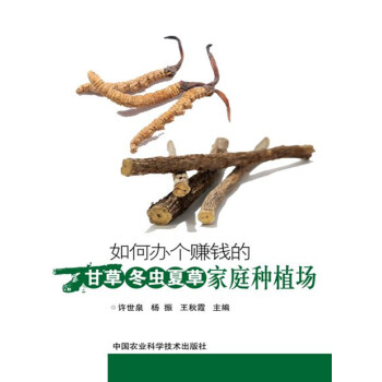 【XH】 如何办个赚钱的干草冬虫夏草家庭种植场 pdf epub mobi 电子书 下载