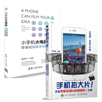 包郵手機拍大片 手機視頻拍攝與後期製作一本通+小手機大電影 零基礎玩轉手機短視頻製作教程書籍 pdf epub mobi 電子書 下載