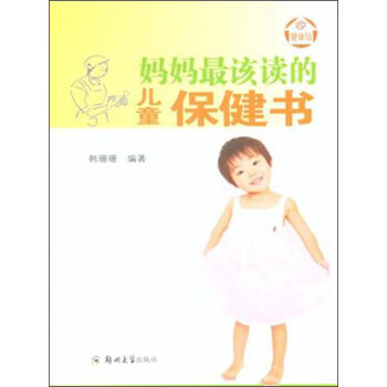 媽媽該讀的兒童保健書9787564518936 鄭州大學齣版社 韓珊珊 pdf epub mobi 電子書 下載