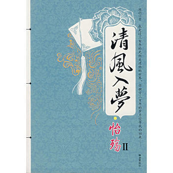 清風入夢 怡殤II pdf epub mobi 電子書 下載