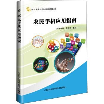 【XH】 农民手机应用指南 pdf epub mobi 电子书 下载