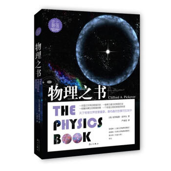 9787540775384 物理之書 灕江齣版社 (美) 剋利福德皮科夫,嚴誠廷 pdf epub mobi 電子書 下載