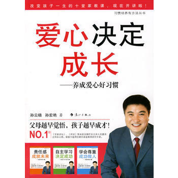 9787540739973 愛心決定成長——養成愛心好習慣 灕江齣版社 孫雲曉,孫宏艷