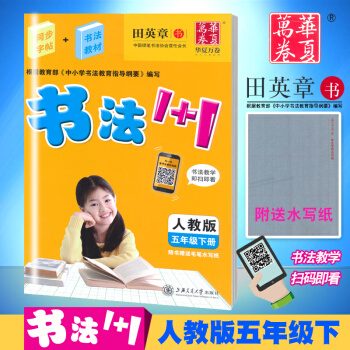 208版贈練字本 華夏萬捲 書法1+1 五年級下冊/5年級 人教版 田英章 小學生字帖語文鉛筆鋼筆硬