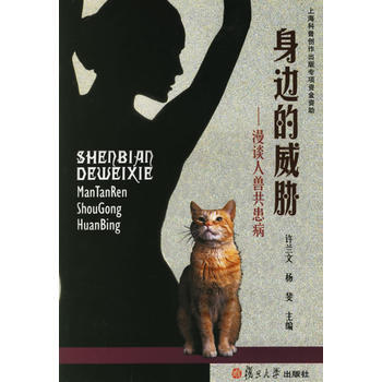 身邊的威脅——漫談共患病 許蘭文,楊斐 9787309049794 pdf epub mobi 電子書 下載