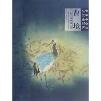 曹境工筆花鳥畫精品集/當代工筆畫唯美新視界 pdf epub mobi 電子書 下載