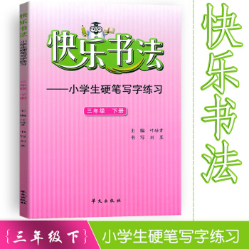 快乐书法 小学语文三年级下册练字本 3年级下册语文硬笔写字练习 快乐书法练习册硬笔临摹书法提升资料书