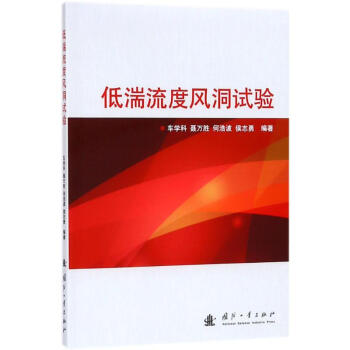 低湍流度風洞試驗 pdf epub mobi 電子書 下載